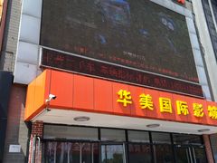-华美国际影城(旧宫永辉店)