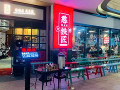 -憨铁匠老火锅(龙岗万科里店)
