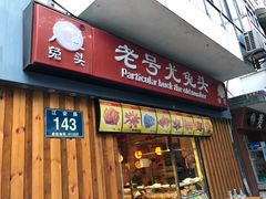 -老号尤兔头(西川店)