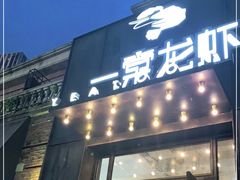 门面-一棠龙虾•王牌虾球(楚河汉街店)