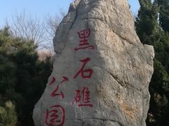 -黑石礁公园