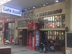 -Cafe Alice咖啡爱丽丝(奥城店)