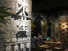 -水木苼 蔬食料理