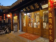 门面-双东酒店(东关街店)