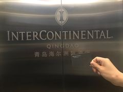 -青岛海尔洲际酒店
