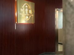 -川香楼酒家