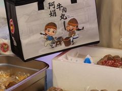 -阿娟牛肉丸·手打牛肉丸·现做现卖