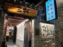 -三杯赤運·中式小酒馆(所城里店)