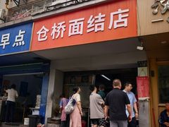 -仓桥面结店