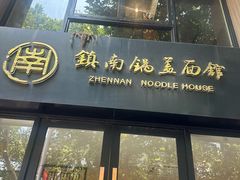 -镇南锅盖面馆(解放路店)