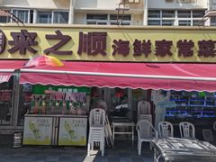 -来之顺海鲜菜馆·青岛菜·始于1993(栈桥店)