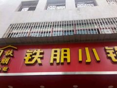 门面-铁朋小锅米线(玉川巷店)