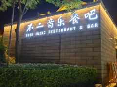 -不二民谣音乐餐酒吧(西安店)