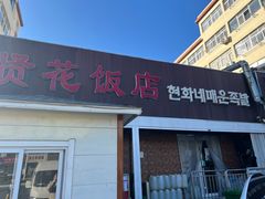 -贤花饭店(城阳店)