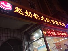 门面-赵奶奶水饺锅贴小酒馆(丁字沽店)
