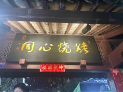 -同心烧烤(总店)