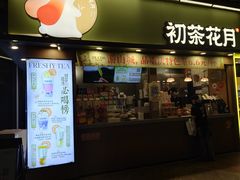 门面-初茶花月·重庆特产(大融城店)