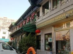 -清真吐鲁番餐厅(牛街店)