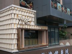 -Tegu泰古莲·泰国餐厅(红山6979店)