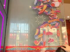 -曲氏老北京铜锅涮肉•火锅(不老街店)