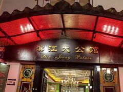 -惠食佳(滨江大公馆店)