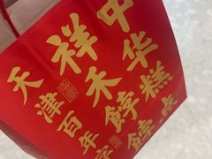 -祥禾饽饽铺·中式糕点(北京来福士店)