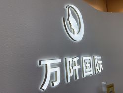 -万阡国际专业祛斑·祛痣·祛疤连锁