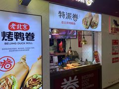 -特派卷·老北京烤鸭卷(合生汇购物中心店)