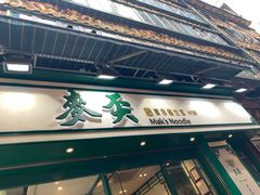 -麦奀云吞面世家(中环店)