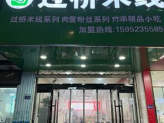 -戴记过桥米线(竹巷街店)