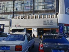 -黄金粥港式·早晚茶(海阳路店)