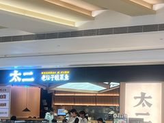 -太二酸菜鱼(深圳布吉万象汇店)
