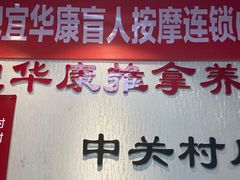 -宜华康盲人按摩(中关村店)