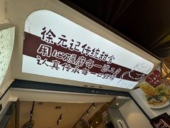 -徐元记贵州拌面(小十字店)