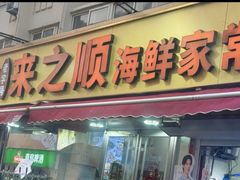 -来之顺海鲜菜馆·青岛菜·始于1993(栈桥店)
