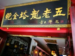 -龙老五汤店(站前西路店)