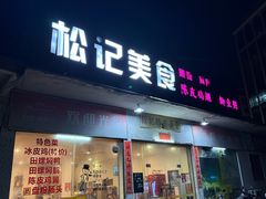 -松记特色美食