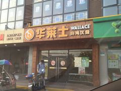 -华莱士·全鸡汉堡(高境店)