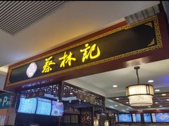 门面-蔡林记(昙华林泛悦汇店)