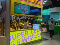 -乐乐姐超级土豆(中关村5号店)
