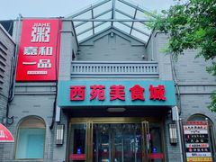 -龙湖星悦荟(颐和店)