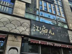 门面-江渔儿酸菜鱼(东二环泰禾店)