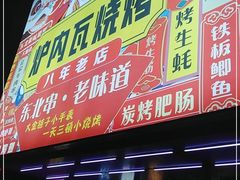 门面-炉内瓦·瓦片烧烤(明日星城店)