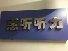 -北京悦听品牌助听器集合店峰力奥迪康斯达克瑞声达(石景山店)