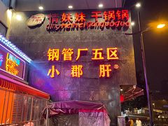 -钢管厂歆瑞源油卤串串香(春熙路太古里店)