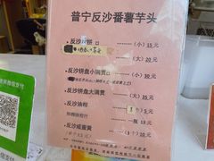 -普宁反沙番薯芋头