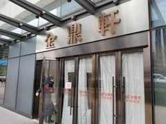 门面-金鼎轩(阜成门金融街店)