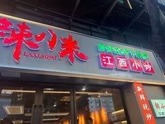 -辣小米·江西菜(长宁店)