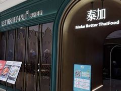 -BetterThai 泰加(苏州中心店)