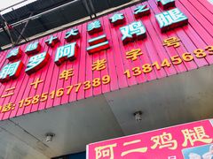 门面-铜罗阿二鸡腿